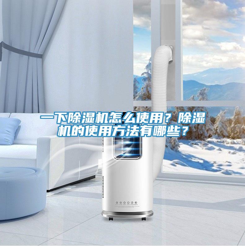 一下除濕機怎么使用？除濕機的使用方法有哪些？