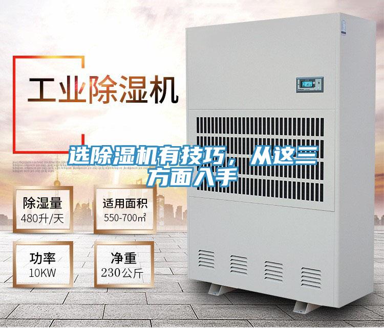 選除濕機(jī)有技巧，從這三方面入手