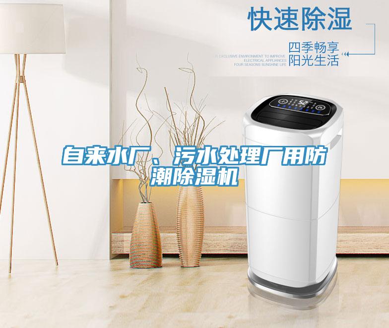 自來水廠、污水處理廠用防潮除濕機