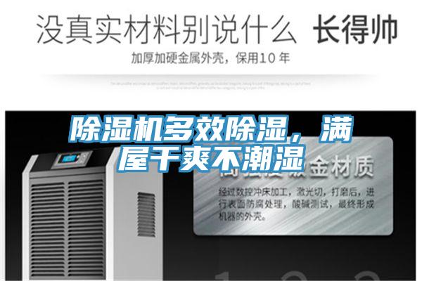 除濕機(jī)多效除濕，滿屋干爽不潮濕