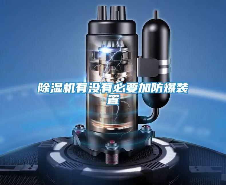 除濕機(jī)有沒(méi)有必要加防爆裝置