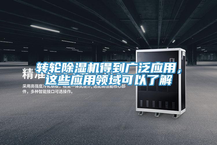 轉(zhuǎn)輪除濕機(jī)得到廣泛應(yīng)用，這些應(yīng)用領(lǐng)域可以了解