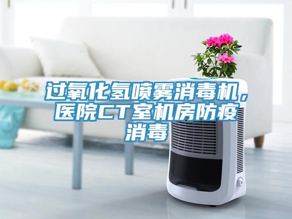 過(guò)氧化氫噴霧消毒機(jī)，醫(yī)院CT室機(jī)房防疫消毒