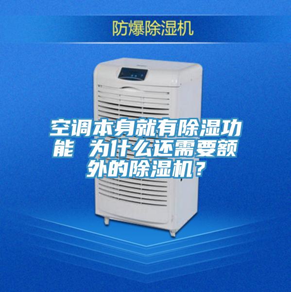 空調本身就有除濕功能 為什么還需要額外的除濕機？