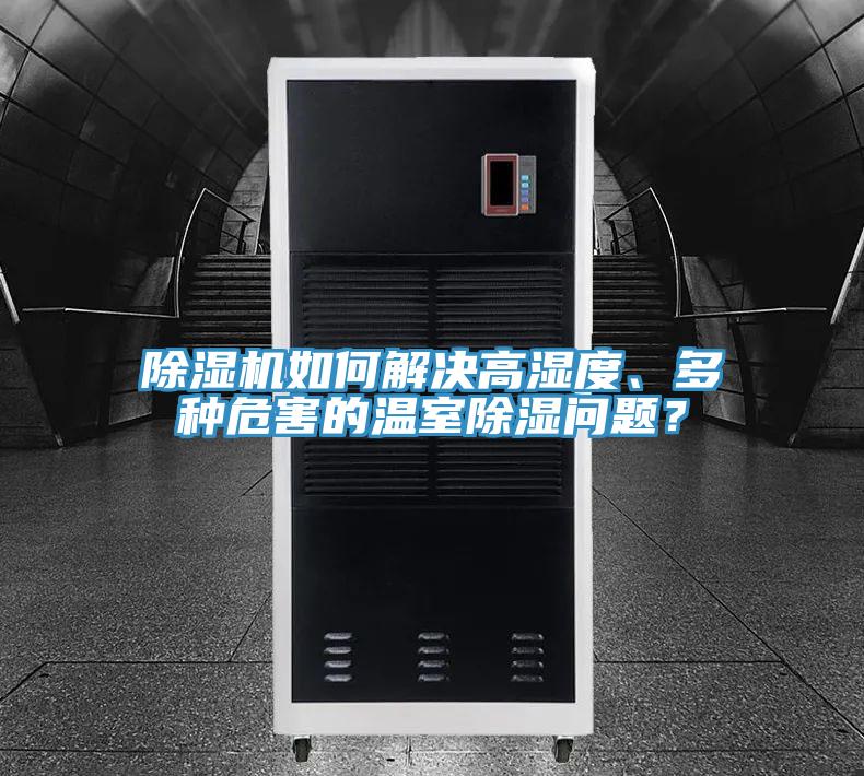 除濕機如何解決高濕度、多種危害的溫室除濕問題？