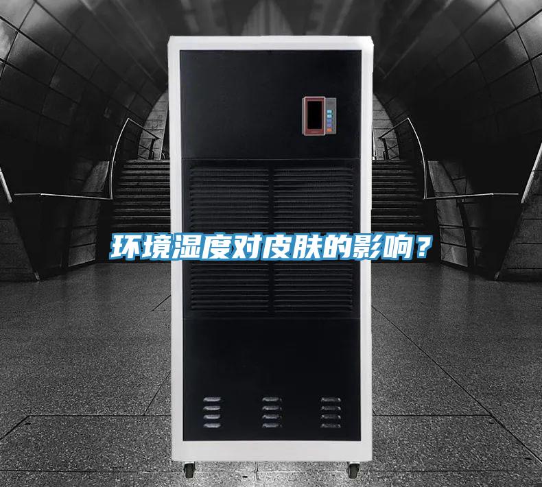 環(huán)境濕度對皮膚的影響？