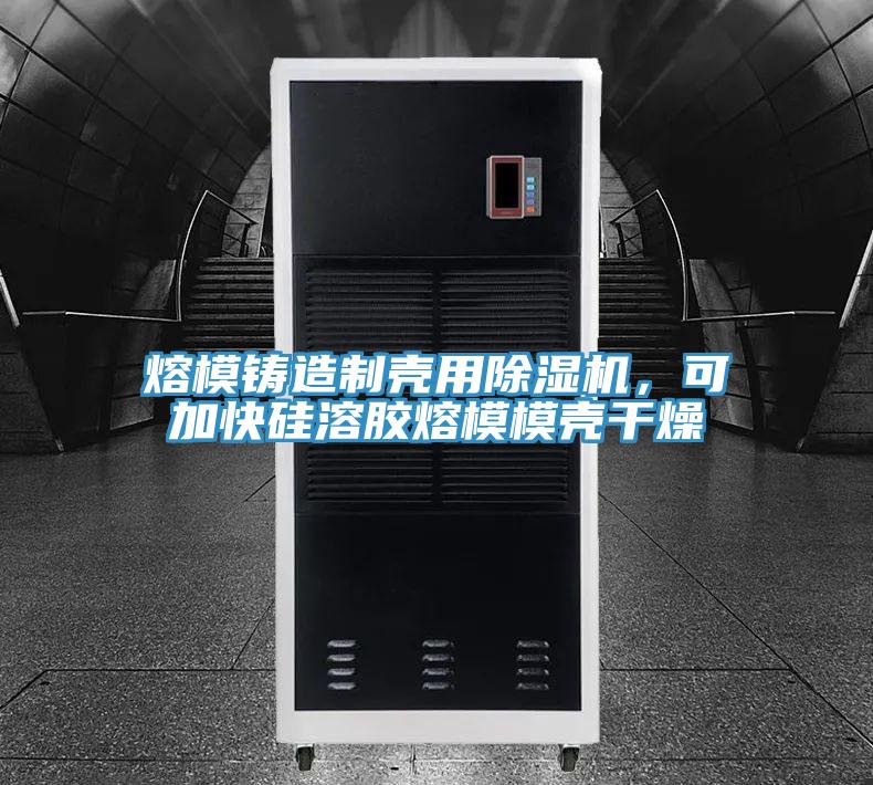 熔模鑄造制殼用除濕機(jī)，可加快硅溶膠熔模模殼干燥