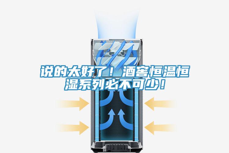 說的太好了！酒窖恒溫恒濕系列必不可少！