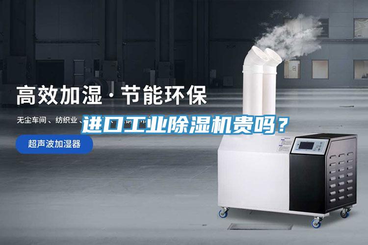 進口工業(yè)除濕機貴嗎？