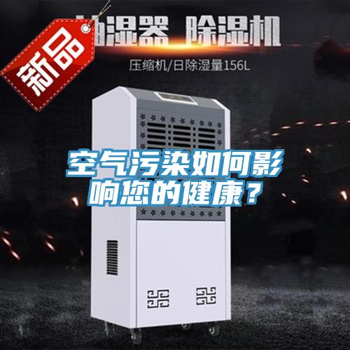 空氣污染如何影響您的健康？