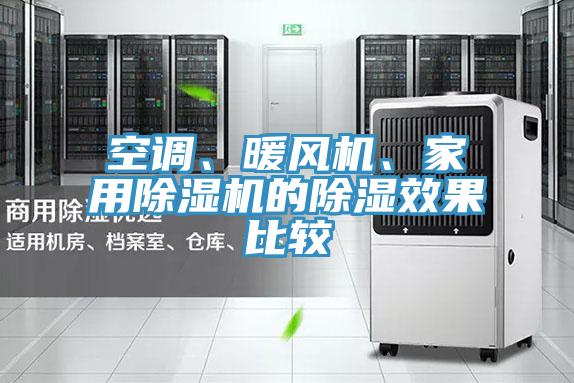 空調(diào)、暖風(fēng)機(jī)、家用除濕機(jī)的除濕效果比較
