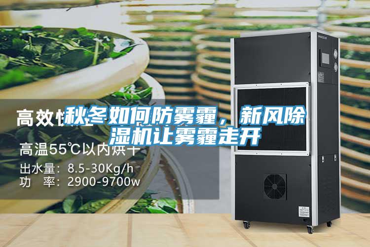 秋冬如何防霧霾，新風除濕機讓霧霾走開