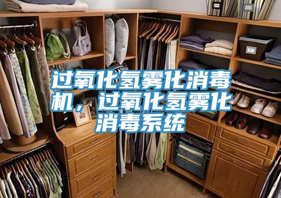 過(guò)氧化氫霧化消毒機(jī)，過(guò)氧化氫霧化消毒系統(tǒng)