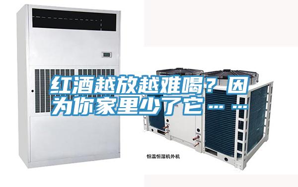 紅酒越放越難喝？因?yàn)槟慵依锷倭怂?></div>
								<div   id=