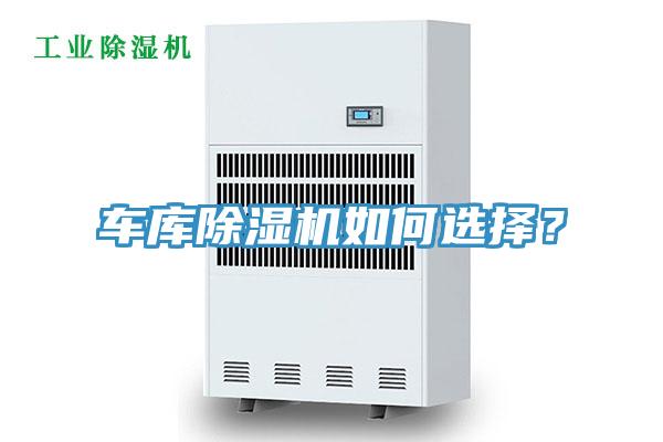 車庫除濕機如何選擇？