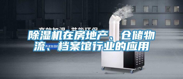 除濕機(jī)在房地產(chǎn)、倉(cāng)儲(chǔ)物流、檔案館行業(yè)的應(yīng)用