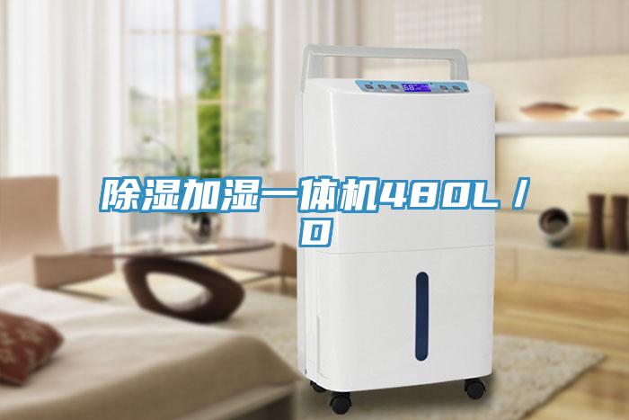 除濕加濕一體機480L/D