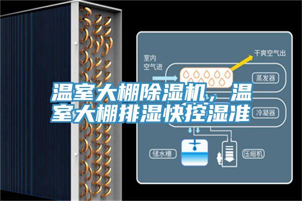 溫室大棚除濕機，溫室大棚排濕快控濕準(zhǔn)