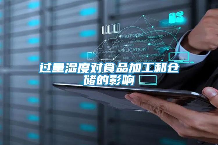 過(guò)量濕度對(duì)食品加工和倉(cāng)儲(chǔ)的影響