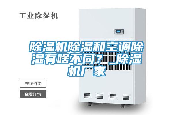 除濕機(jī)除濕和空調(diào)除濕有啥不同？_除濕機(jī)廠家