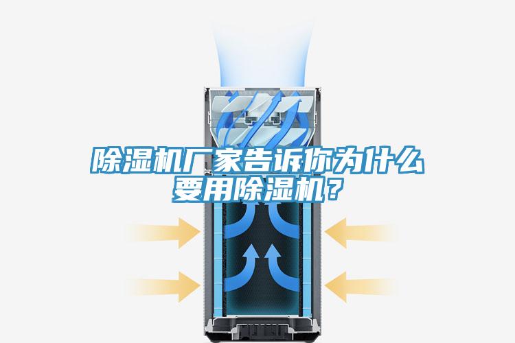 除濕機(jī)廠家告訴你為什么要用除濕機(jī)？