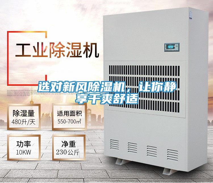 選對(duì)新風(fēng)除濕機(jī)，讓你靜享干爽舒適
