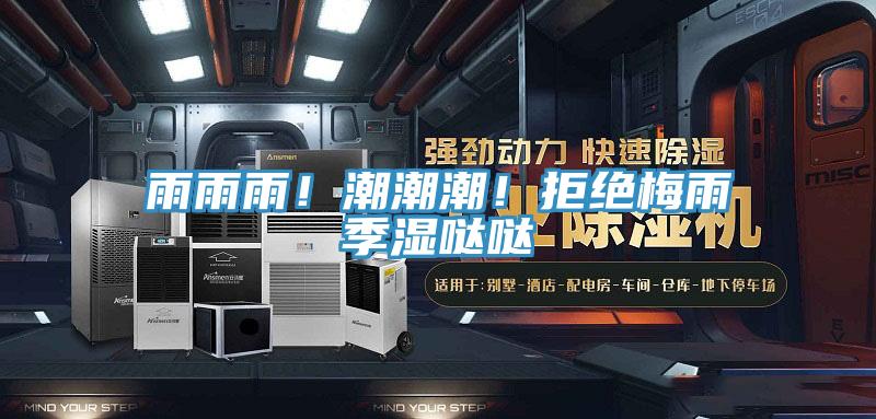 雨雨雨！潮潮潮！拒絕梅雨季濕噠噠