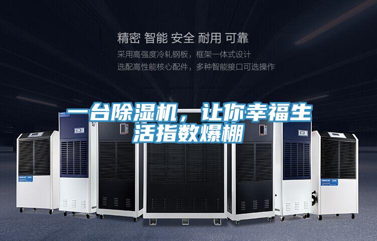 一臺除濕機(jī)，讓你幸福生活指數(shù)爆棚