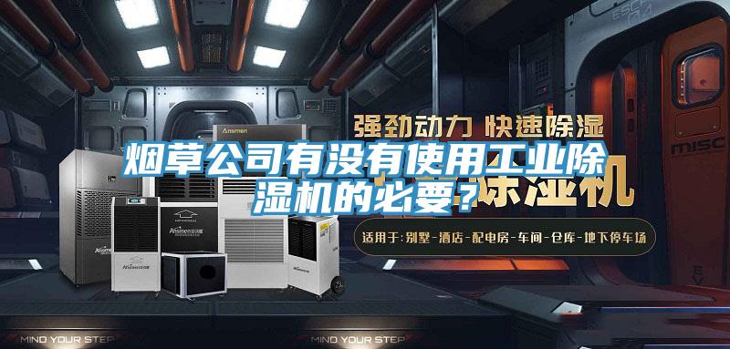 煙草公司有沒有使用工業(yè)除濕機(jī)的必要？