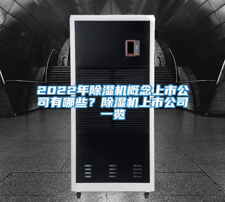 2022年除濕機(jī)概念上市公司有哪些？除濕機(jī)上市公司一覽