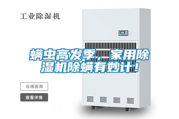 螨蟲高發(fā)季，家用除濕機除螨有妙計！