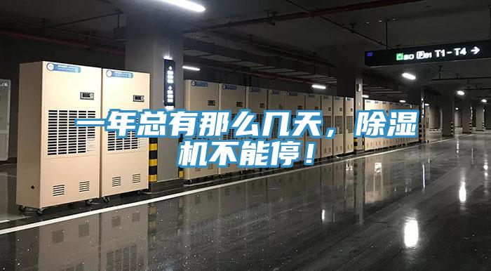 一年總有那么幾天，除濕機(jī)不能停！