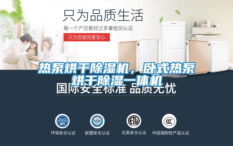 熱泵烘干除濕機(jī)，臥式熱泵烘干除濕一體機(jī)