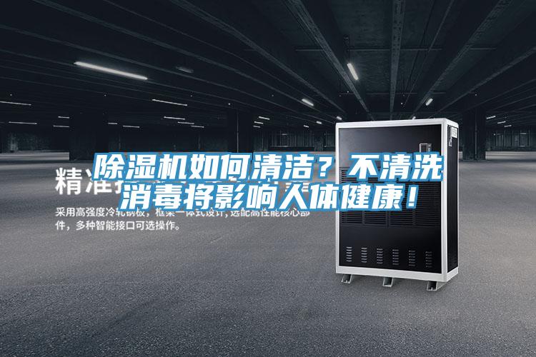 除濕機如何清潔？不清洗消毒將影響人體健康！