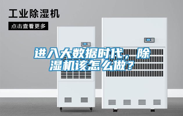進入大數(shù)據(jù)時代，除濕機該怎么做？