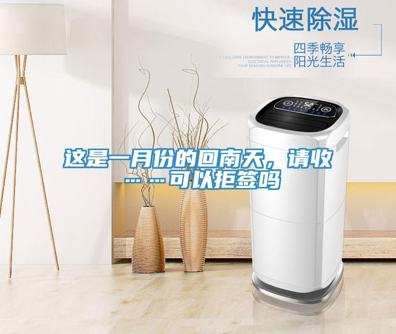 這是一月份的回南天，請收……可以拒簽嗎