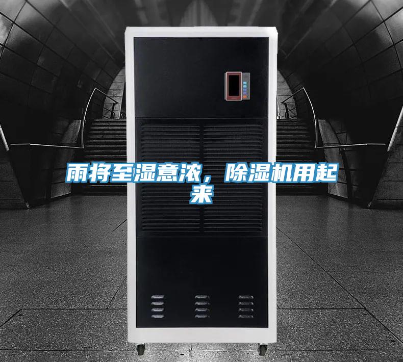 雨將至濕意濃，除濕機(jī)用起來(lái)