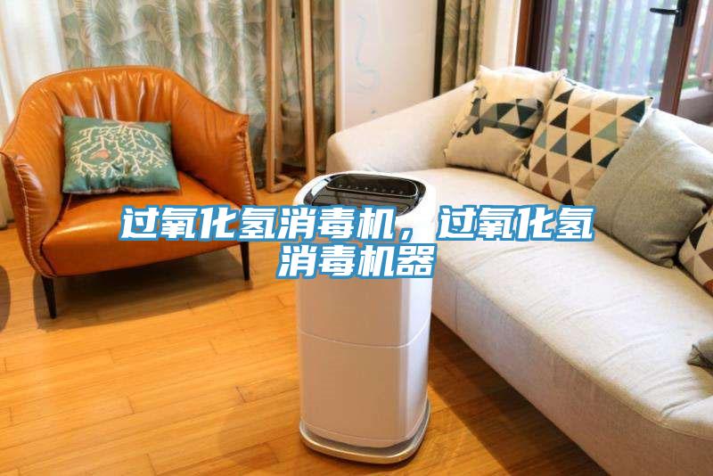 過氧化氫消毒機，過氧化氫消毒機器