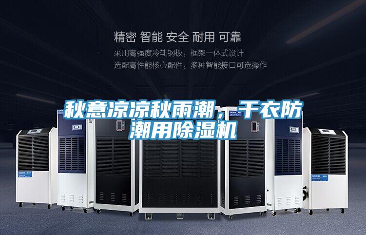 秋意涼涼秋雨潮，干衣防潮用除濕機