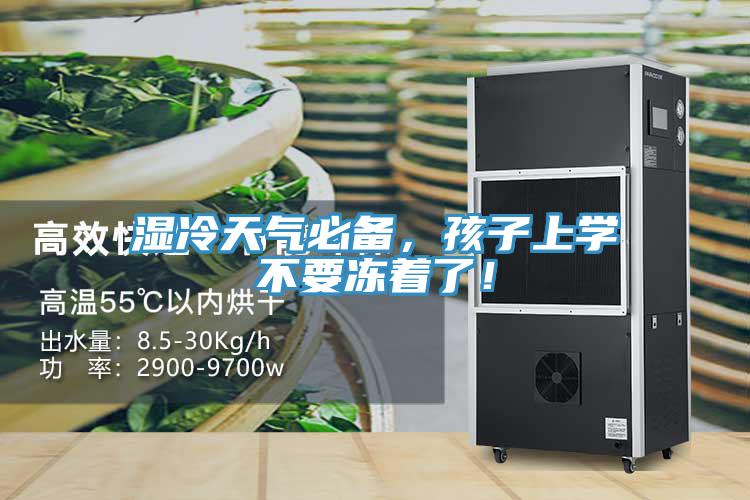 濕冷天氣必備，孩子上學(xué)不要凍著了！