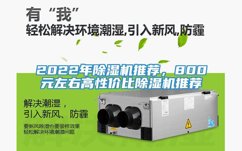 2022年除濕機(jī)推薦，800元左右高性價(jià)比除濕機(jī)推薦