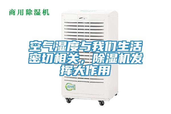 空氣濕度與我們生活密切相關(guān)，除濕機發(fā)揮大作用