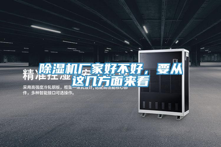 除濕機(jī)廠家好不好，要從這幾方面來看