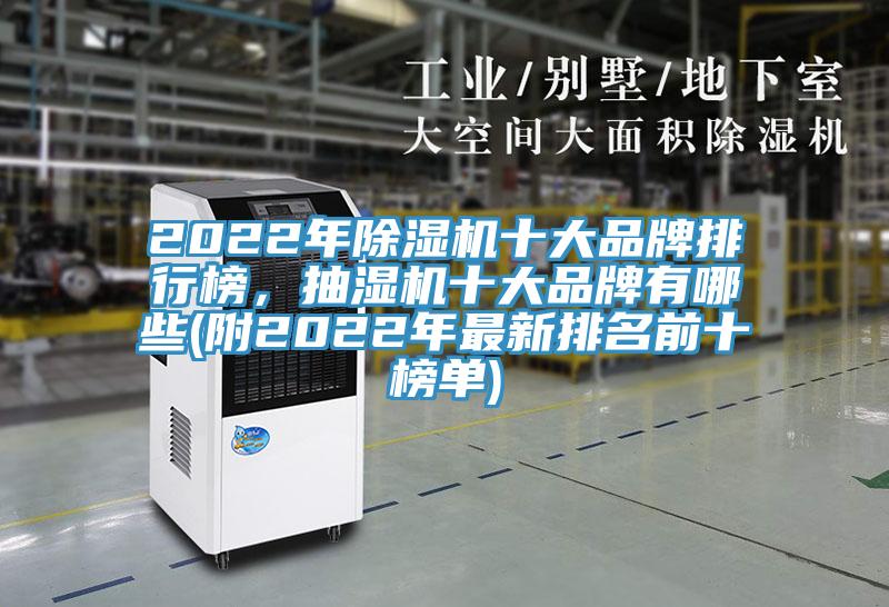 2022年除濕機(jī)十大品牌排行榜，抽濕機(jī)十大品牌有哪些(附2022年最新排名前十榜單)