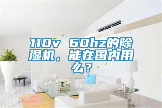 110v 60hz的除濕機(jī)，能在國內(nèi)用么？