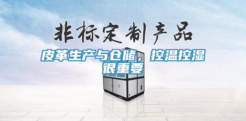 皮革生產(chǎn)與倉(cāng)儲(chǔ)，控溫控濕很重要