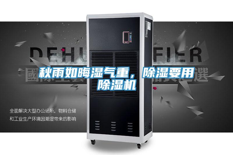 秋雨如晦濕氣重，除濕要用除濕機