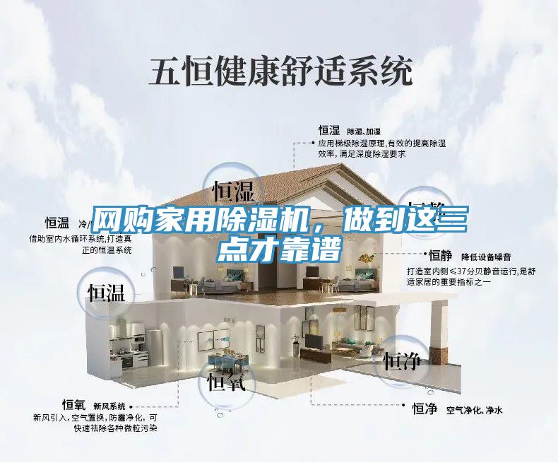 網(wǎng)購(gòu)家用除濕機(jī)，做到這三點(diǎn)才靠譜