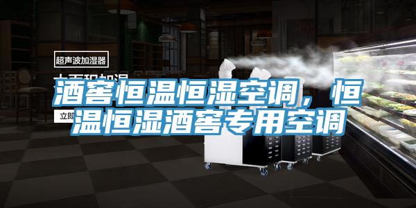 酒窖恒溫恒濕空調，恒溫恒濕酒窖專用空調