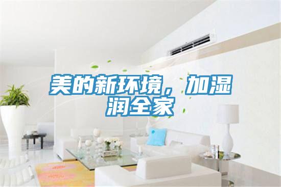 美的新環(huán)境，加濕潤(rùn)全家